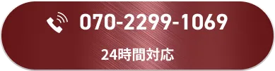 070-2299-1069 24時間対応
