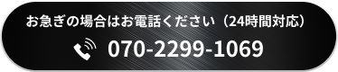 070-2299-1069 24時間対応