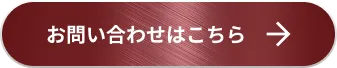 お問い合わせはこちら