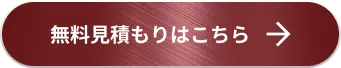 無料見積もりはこちら