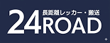 長距離レッカー・搬送 24ROAD