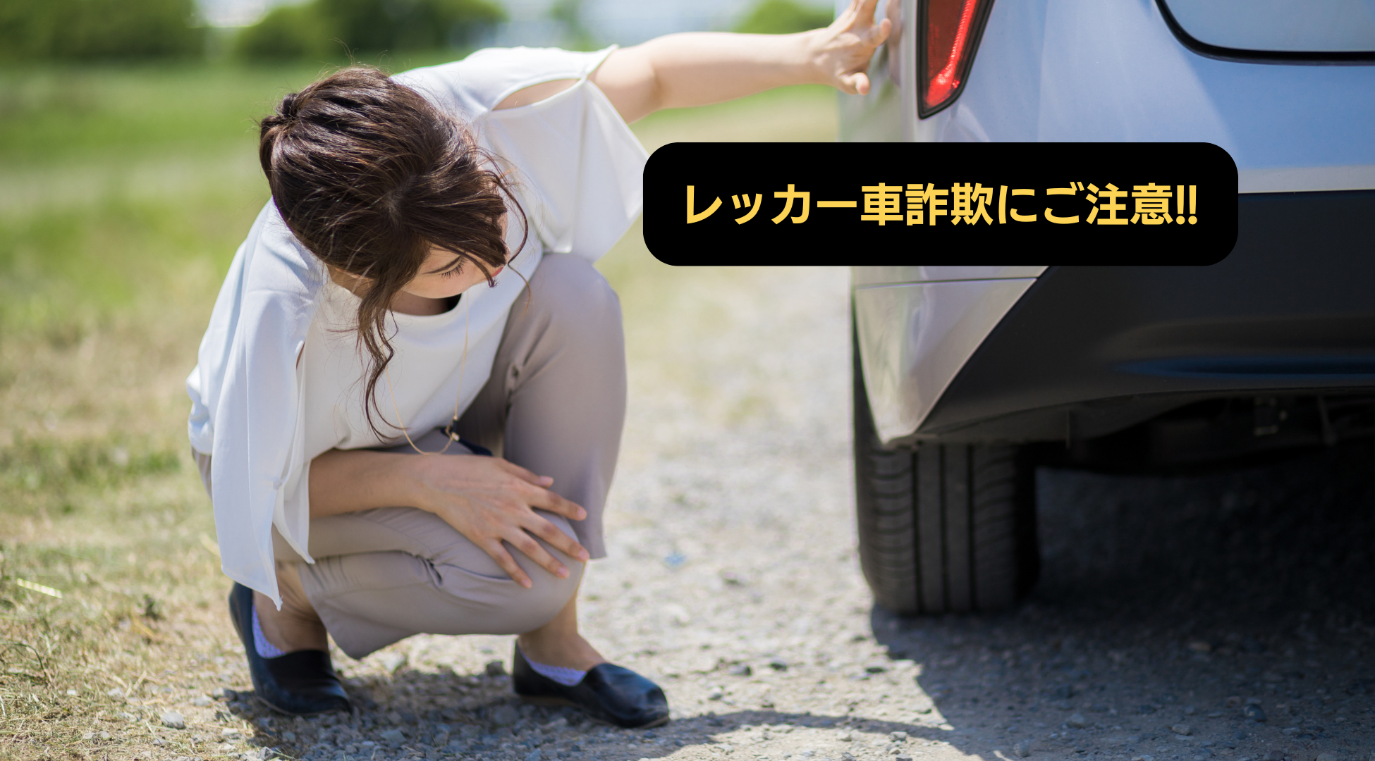 レッカー車詐欺事例<br>静岡県・2.5kmで24万円を請求