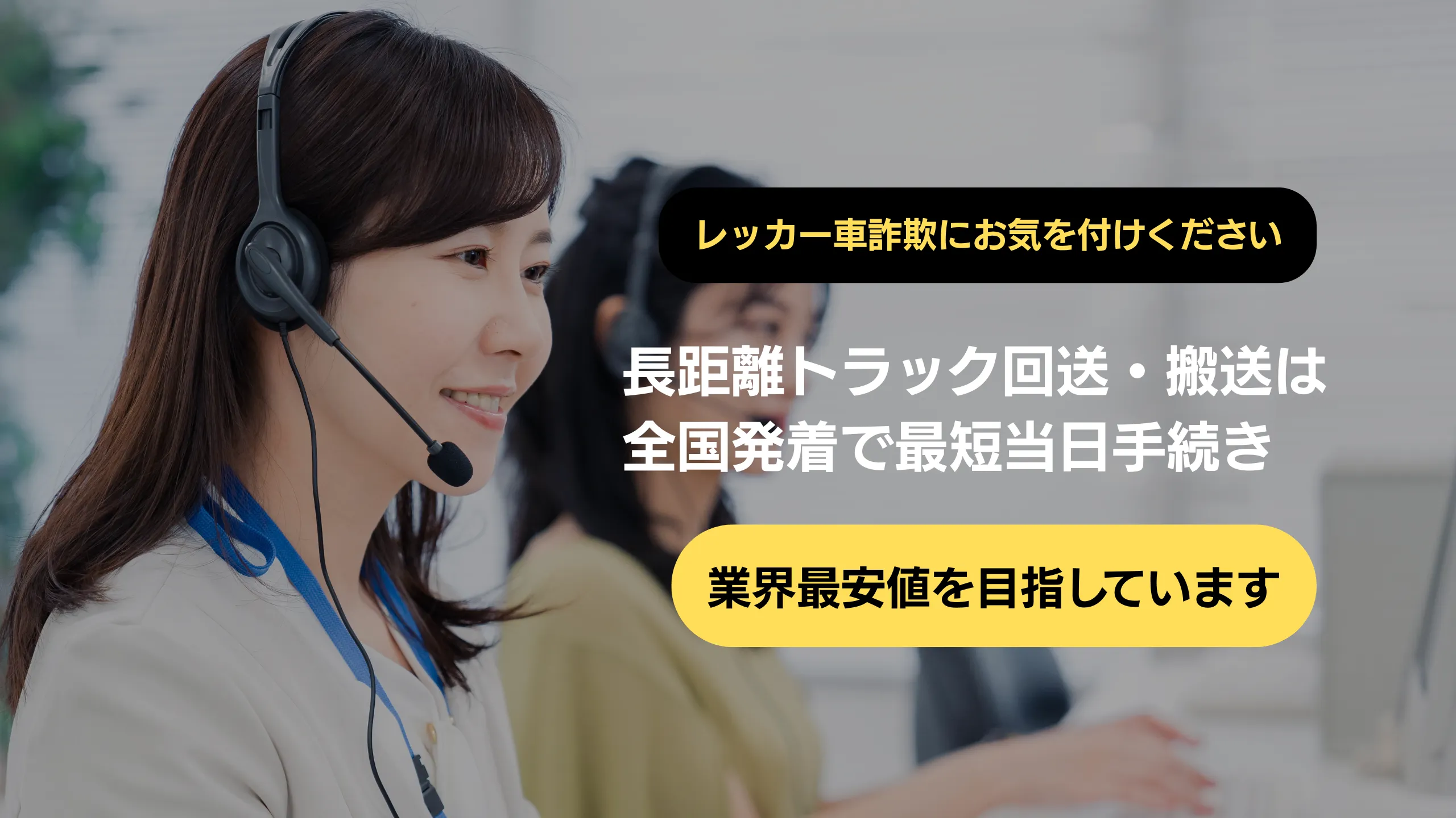 レッカー車詐欺にお気を付けください 長距離トラック回送・搬送は全国発着で最短当日手続き 業界最安値を目指しています