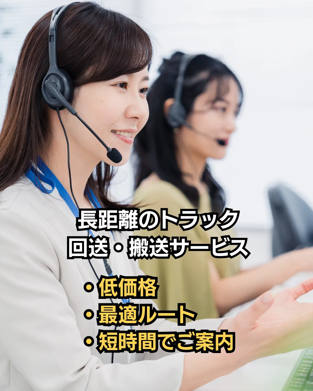 長距離のトラック回送・搬送サービス 低価格 最適ルート 短時間でご案内